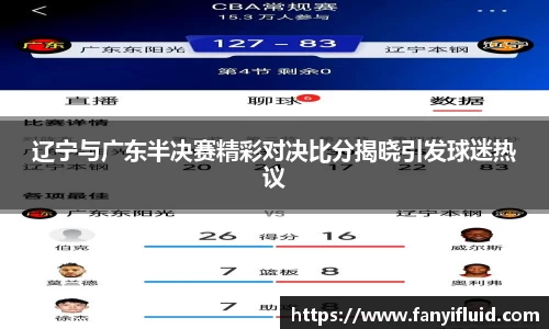 辽宁与广东半决赛精彩对决比分揭晓引发球迷热议