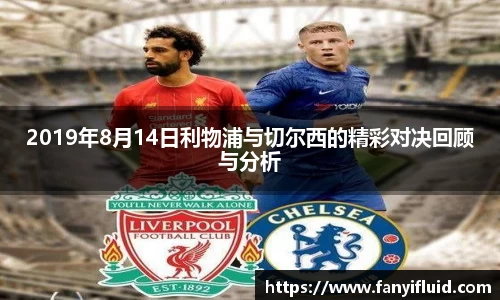 2019年8月14日利物浦与切尔西的精彩对决回顾与分析