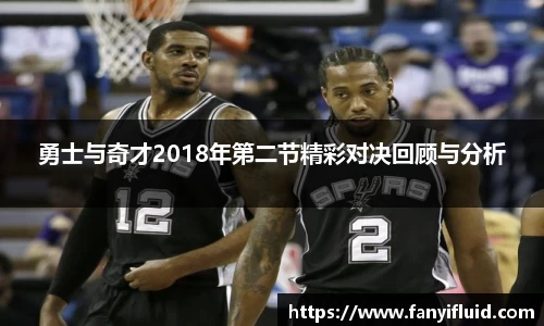 勇士与奇才2018年第二节精彩对决回顾与分析